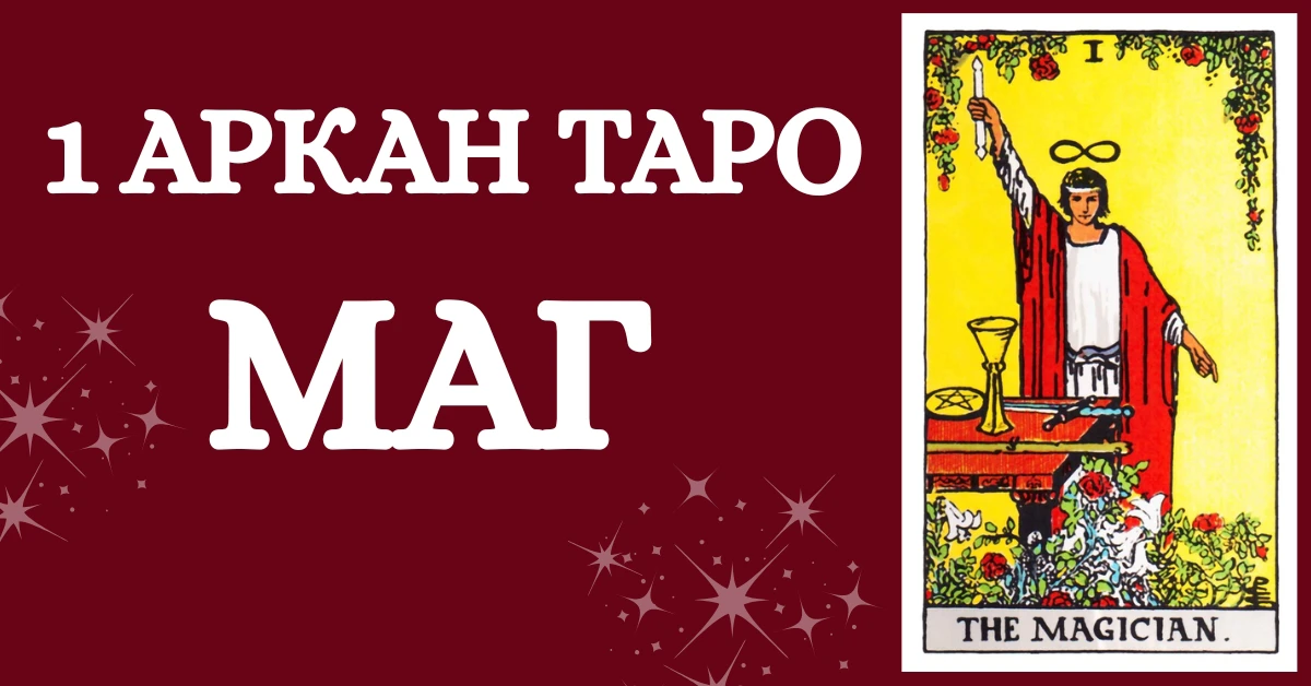 1 аркан Таро Маг - символ воли, силы и новых начинаний