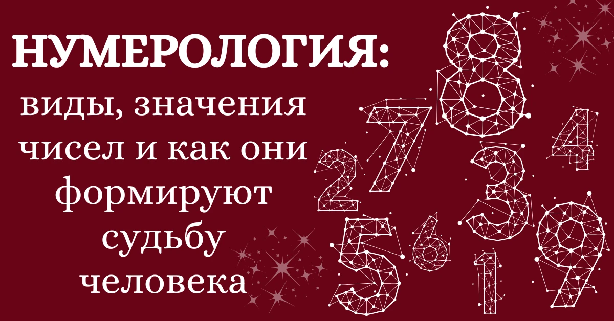 Нумерология: виды, значения чисел и как цифры влияют на судьбу человека