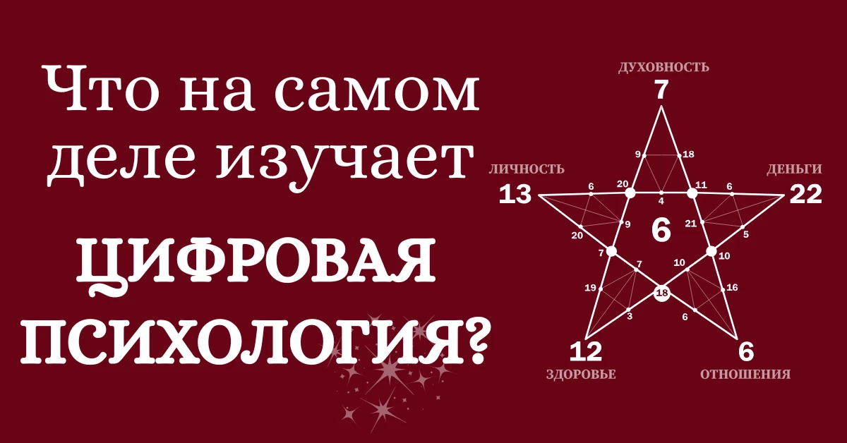 Цифровая психология: что изучает и как числа раскрывают личность, деньги, здоровье и отношения