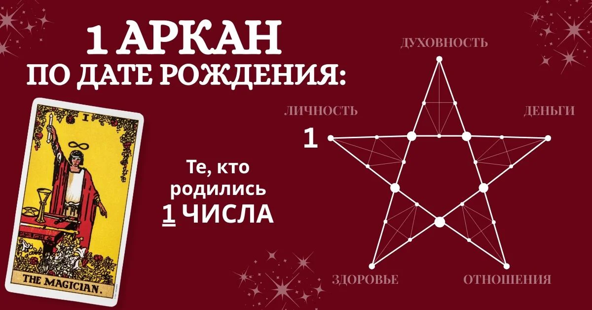 1 аркан по дате рождения - карта Маг, значение и характеристика